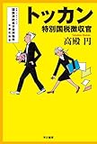 トッカン―特別国税徴収官― (ハヤカワ文庫 JA タ 11-1)