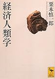 経済人類学 (講談社学術文庫)