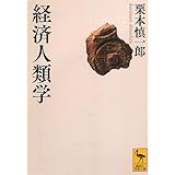 経済人類学 (講談社学術文庫)