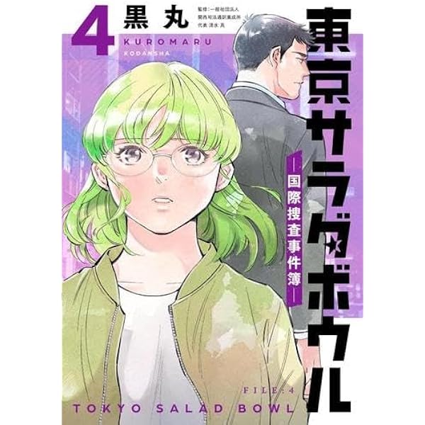 東京サラダボウル 1~5巻 全巻セット Amazon.co.jp: 東京サラダボウル -国際捜査事件簿- コミック 全5巻
