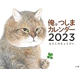俺、つしまカレンダー2023 ([カレンダー])