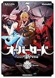 オーバーロード <新>世界編 3 (角川コミックス・エース)