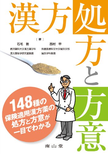 漢方処方と方意 漢方処方と方意