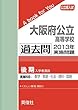 大阪府公立高等学校（後期選抜） 過去問 　2013年実施問題 (公立高校入試　A book for You)