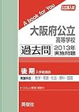 大阪府公立高等学校（後期選抜） 過去問 　2013年実施問題 (公立高校入試　A book for You)