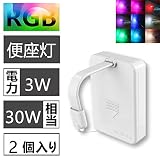 Butterflight LED便座ランプ 3W 8色変換 人感センサーライト トイレの常夜灯 暗闇で便器を照らし出す 防水 自動点灯&消灯 電池ケース PSE【2個入り】
