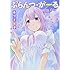 あづま笙子「ぷらんつ・がーる」
