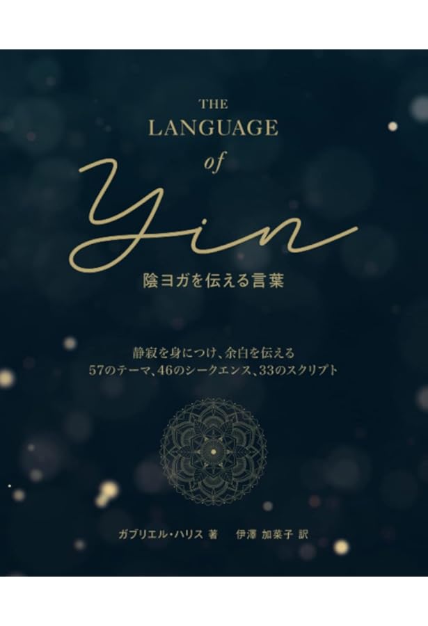 陰ヨガの新しい教科書 Insight Yoga | サラ・パワーズ, 熊谷惠雲