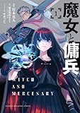 魔女と傭兵(1) (KCデラックス)