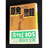 原発への警鐘 (講談社文庫)