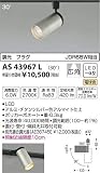 KOIZUMI(コイズミ照明) ※スライドコンセント（プラグタイプ）用※ LEDコンパクトスポットライト 【JDR65W相当】 シルバー：AS43967L