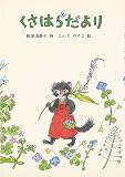 くさはらだより (詩の本)