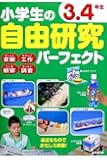 小学生の自由研究パーフェクト 3・4年生