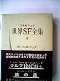 世界SF全集〈第4巻〉ガーンズバック,テイン (1971年)