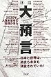 大預言―2030年、人類未曾有の危機が来る