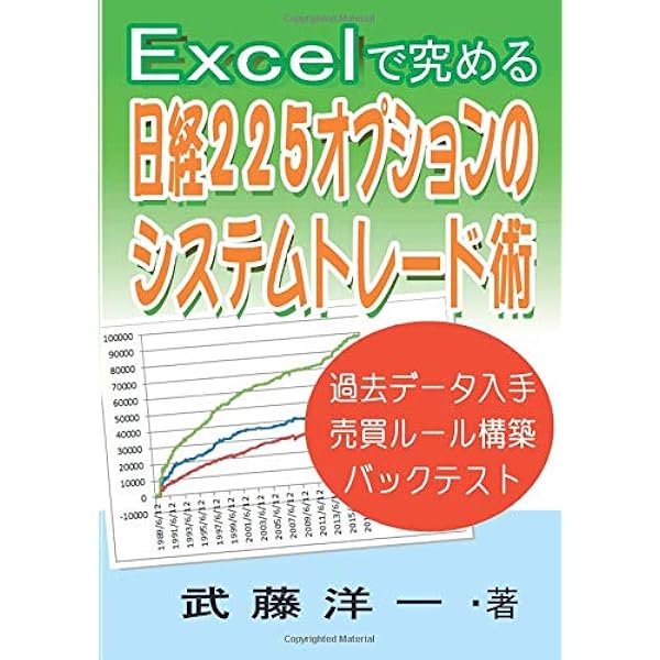 ｅｘｃｅｌで究める日経２２５オプションのシステムトレード術 武藤洋一 本 通販 Amazon
