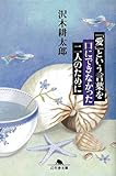 「愛」という言葉を口にできなかった二人のために by 拾得