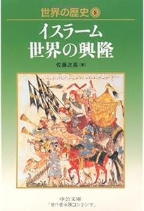 世界の歴史 16 (中公文庫 S 22-16) | 樺山 紘一 |本 | 通販 | Amazon