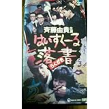 Amazon Co Jp はいすくーる落書 ベスト 1 Vhs 斉藤由貴 清水宏次朗 所ジョージ Dvd