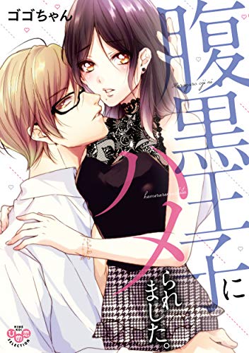 腹黒王子にハメられま