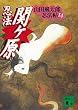 忍法関ヶ原　山田風太郎忍法帖 (14) (講談社文庫)