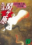 忍法関ヶ原　山田風太郎忍法帖 (14) (講談社文庫)