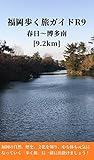 福岡歩く旅ガイドＲ９: 春日～博多南 [9.2km] (健康観光ガイド)