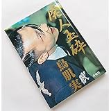 鳥肌実 直筆サイン入 写真集 廃人玉砕 2001年 初版 青林堂 鳥肌実全盛期の写真集 玉砕スーツ 着物 赤スーツ 日本刀 鳥肌中将 作品集