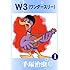 手塚治虫「W3(1)Kindle版」