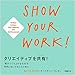 クリエイティブを共有!  SHOW YOUR WORK! クリエイティブを共有!  SHOW YOUR WORK!