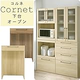 キャビネット 食器棚 【南東北～中国・四国は開梱設置料込み】コルネ 60DO オープン 下台 キッチン収納 オシャレ 北欧風