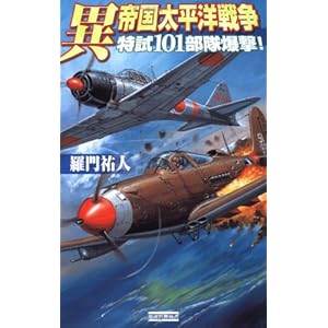 異 帝国太平洋戦争―特試101部隊爆撃! (歴史群像新書) 異 帝国太平洋戦争―特試101部隊爆撃! (歴史群像新書)