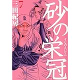 砂の栄冠(7) (ヤンマガKCスペシャル)