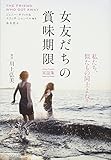 女友だちの賞味期限 〈実話集〉