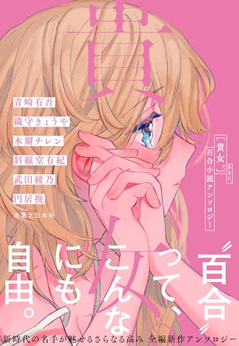青崎有吾:貴女。　百合小説アンソロジー
