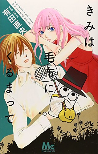 『きみは毛布にくるまって』1巻