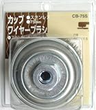 H&H カップワイヤーブラシ ステンレス線 CB-75S