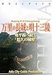 北京010万里の長城と明十三陵　～地平線へ続く「悠久の城壁」 まちごとチャイナ