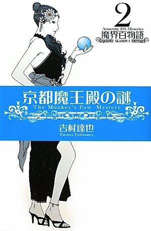 吉村達也:京都魔王殿の謎 (魔界百物語02)