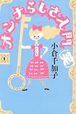 オンナらしさ入門(笑) (よりみちパン!セ 50)