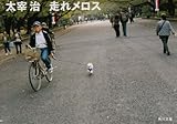 走れメロス
