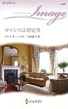 ロマンスは想定外 (ハーレクイン・イマージュ)