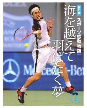 スポーツ感動物語 第2期〈1〉海を越えて羽ばたく夢
