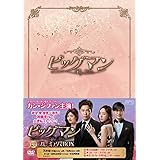 (プレミアム)☆ビッグマン DVD-BOX<プレミアムBOX>(8枚組:本編6枚+特典ディスク2枚)
