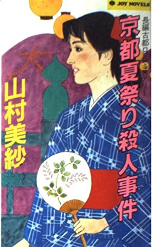 山村美紗:京都夏祭り殺人事件 (ジョイ・ノベルス)