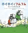 ホイホイとフムフム たいへんなさんぽ (海外秀作絵本)