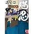 諸星崇「猫忍(下)(実業之日本社文庫)」