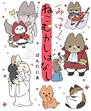 みっけ!ねこむかしばなし