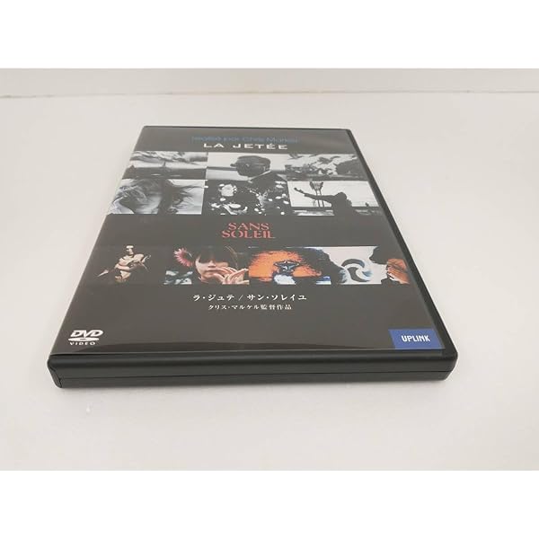 ラ・ジュテ / サン・ソレイユ クリス・マルケル作品集 ラ・ジュテ / サン・ソレイユ クリス・マルケル作品集 ラ・ジュテ