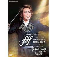 【新品】宝塚雪組 フォルティッシッシモ/シルクロード　DVD Amazon.co.jp: 雪組宝塚大劇場公演 かんぽ生命 ドリームシアター